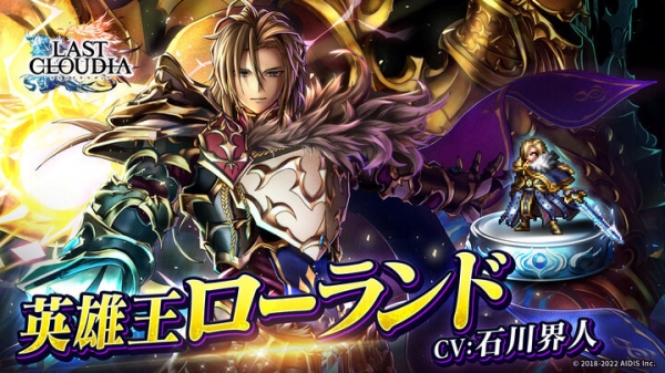 『ラストクラウディア』に新ユニット「英雄王ローランド」登場！新機能「ギルド」実装のほか、3周年記念の豪華キャンペーンも開催中!!