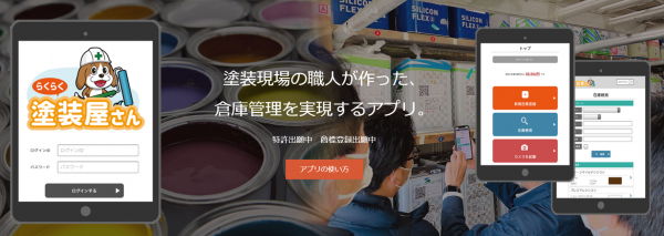 スマホで簡単！塗装業界の在庫管理をらくらく簡単にするアプリ「らくらく塗装屋さん」をIT導入補助金で導入しよう！