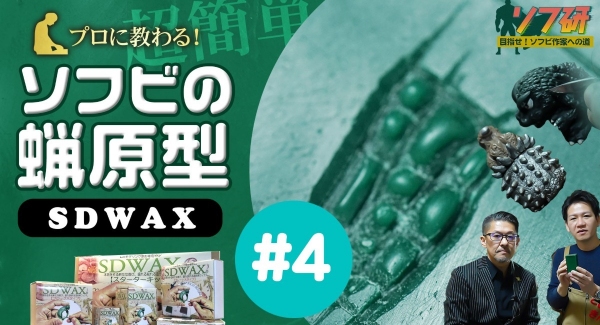 【ソフビの世界のスゴイ人】ソフ研！『SDWAX原型制作 第４弾』「 SOLID DESIGN 」の長村さんに、蝋原型についてガッツリ！教わっていきます！！