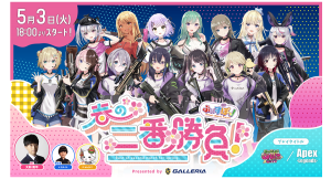 ゲストを交えてゲームで大暴れ　フィジカルと知性を競う「ぶいすぽっ！春の二番勝負！Presented by GALLERIA」5月3日配信決定　一般参加者募集