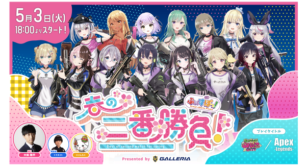 ゲストを交えてゲームで大暴れ　フィジカルと知性を競う「ぶいすぽっ！春の二番勝負！Presented by GALLERIA」5月3日配信決定　一般参加者募集