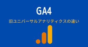 「GA4と旧ユニバーサルアナリティクスの違いと基本的な使い方」をバリューエージェントが3月29日に掲載