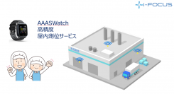 株式会社アイフォーカスが「AAASWatch」利用ユーザーを対象に、高い精度で位置情報を表示・管理できる「屋内測位サービス」をオプションで提供開始