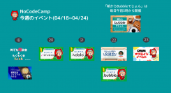 日本最大規模のノーコード専門オンラインサロンが、4月第4週の1週間（18日～24日）も代表的なツールの基本が学べるメンバー向けイベントなどを毎日開催