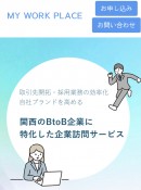 関西のBtoB企業に特化した、企業訪問マッチングプラットフォーム「MY WORK PLACE」リリース
