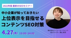 中小企業が知っておきたい 上位表示を目指せる「コンテンツSEO対策」 セミナーを4/27(水)開催