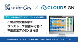 不動産業務クラウド・SaaS「ESいい物件One」と電子契約サービス「クラウドサイン」がシステム連携開始