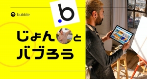 ノーコード専門オンラインサロンが、Bubbleで“LINEふう“のチャットアプリの作成方法が学べるメンバー向けイベント「じょんとバブろう」を4月26日に開催
