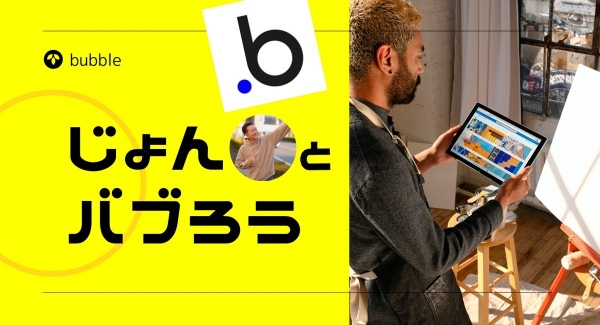 ノーコード専門オンラインサロンが、Bubbleで“LINEふう“のチャットアプリの作成方法が学べるメンバー向けイベント「じょんとバブろう」を4月26日に開催
