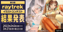 珠玉の応募作品が1,000点以上『第3回 raytrekイラストコンテスト』結果発表　本コンテストの開催を記念した2,000円引きクーポンプレゼント