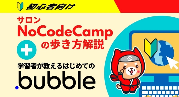 「ノーコード」オンラインサロンNoCodeCampが、4月29日に「NoCodeCampの歩き方」を解説する公開イベントを初心者向けに開催