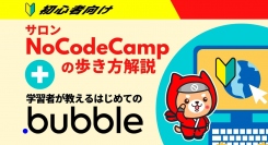 「ノーコード」オンラインサロンNoCodeCampが、4月29日に「NoCodeCampの歩き方」を解説する公開イベントを初心者向けに開催