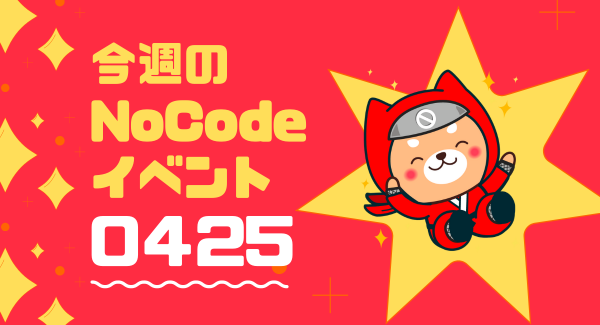 4月25日～5月1日の1週間もオンラインサロン「NoCodeCamp（ノーコードキャンプ）」は、ノーコードが学べるイベントを毎日開催