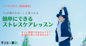 スマホで学ぶ動画講座『簡単にできるストレスケアレッスン』をリリースいたしました！「心が疲れた」と感じた時に即実践できる「瞑想」他セルフケアの方法をお伝えします