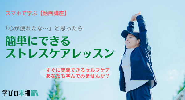 スマホで学ぶ動画講座『簡単にできるストレスケアレッスン』をリリースいたしました！「心が疲れた」と感じた時に即実践できる「瞑想」他セルフケアの方法をお伝えします