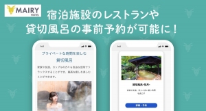 朝食を食べそびれる心配も、スッキリ解消！ホテル向け口コミ改善ツール「メイリーホテル」に、宿泊施設内のレストランや温泉を事前に予約できる機能が新登場