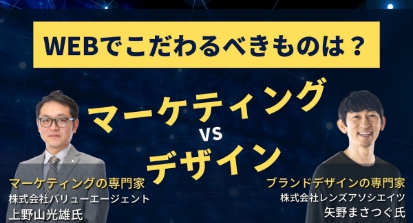 マーケティングVSデザインの熱いトークセッション動画を公開！レンズアソシエイツ×バリューエージェント