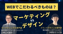 マーケティングVSデザインの熱いトークセッション動画を公開！レンズアソシエイツ×バリューエージェント