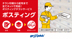 最短5日後の配布可能！ネット印刷のグラフィックが「ポスティング」の対応を開始しました。