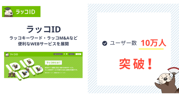【ラッコID】アカウント数10万人突破！ラッコM&A・ラッコキーワード・中古ドメイン販売など便利なWEBサービスを提供