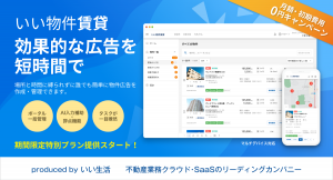 不動産市場特化型SaaSのいい生活、AIを活用した賃貸仲介会社向けの新サービス「いい物件賃貸」をリリース  ～無料で利用できる期間限定特別プランで提供スタート～
