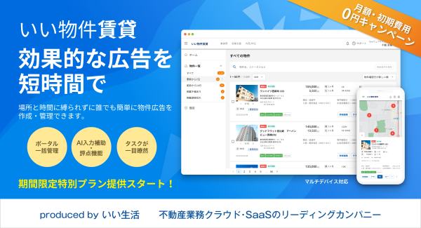 不動産市場特化型SaaSのいい生活、AIを活用した賃貸仲介会社向けの新サービス「いい物件賃貸」をリリース  ～無料で利用できる期間限定特別プランで提供スタート～