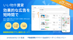 不動産市場特化型SaaSのいい生活、AIを活用した賃貸仲介会社向けの新サービス「いい物件賃貸」をリリース  ～無料で利用できる期間限定特別プランで提供スタート～