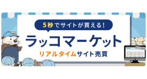 リアルタイムサイト売買「ラッコマーケット」リリースのお知らせ