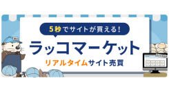 リアルタイムサイト売買「ラッコマーケット」リリースのお知らせ