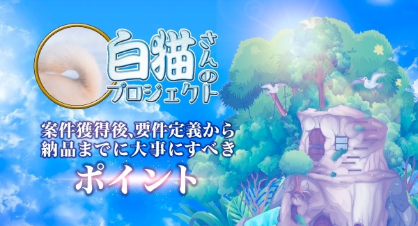 ノーコード専門オンラインサロンが5月18日にイベント「【必見！】白猫さんのプロジェクト！案件獲得後、要件定義から納品までに大事にすべきポイント」実施