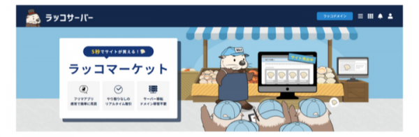 リアルタイムサイト売買「ラッコマーケット」リリースのお知らせ