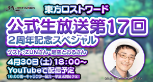 東方Project公認二次創作スマートフォン向けRPG「東方LostWord」YouTube公式チャンネルにて2周年記念スペシャルを生放送！