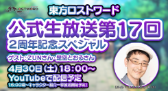 東方Project公認二次創作スマートフォン向けRPG「東方LostWord」YouTube公式チャンネルにて2周年記念スペシャルを生放送！