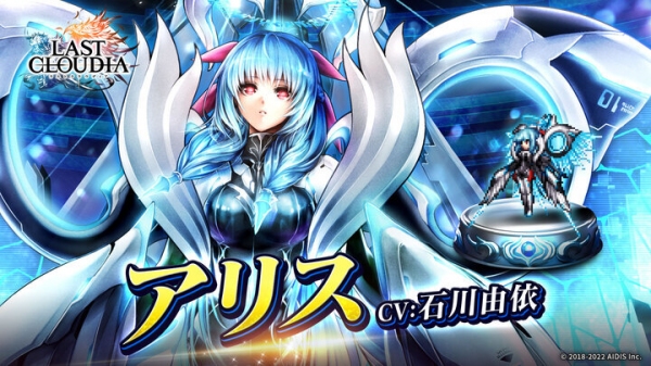 『ラストクラウディア』に新ユニット「アリス」登場！「アニバーサリーマッチ the second volume」も本日より開始!!