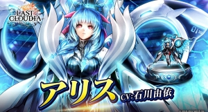『ラストクラウディア』に新ユニット「アリス」登場！「アニバーサリーマッチ the second volume」も本日より開始!!