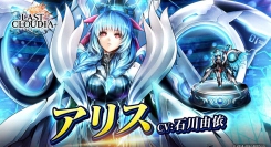 『ラストクラウディア』に新ユニット「アリス」登場！「アニバーサリーマッチ the second volume」も本日より開始!!
