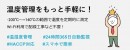 【HACCP特集に掲載されました】クラウド型温湿度管理ソリューション AeroScout Links