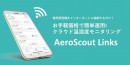 【HACCP特集に掲載されました】クラウド型温湿度管理ソリューション AeroScout Links