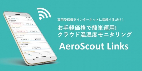 【HACCP特集に掲載されました】クラウド型温湿度管理ソリューション AeroScout Links