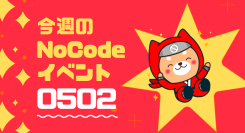 5月2日～8日の1週間もオンラインサロン「NoCodeCamp（ノーコードキャンプ）」は、ノーコードが学べるイベントを毎日開催