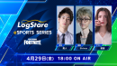 ITエンジニアのためのeスポーツ大会「LogStare eSports Series featuring FORTNITE」明日開幕