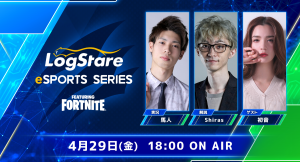 ITエンジニアのためのeスポーツ大会「LogStare eSports Series featuring FORTNITE」明日開幕