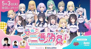 明日5月3日(火・祝)開催「ぶいすぽっ！春の二番勝負！Presented by GALLERIA」イベント詳細及び、新規描き下ろしイベントビジュアル公開