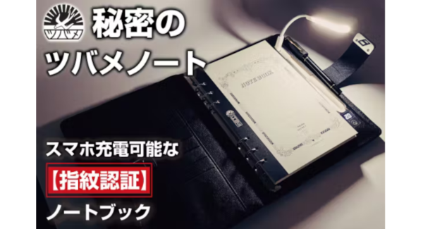 【ツバメノート】初の6穴リフィル。「指紋ロック」で秘密を守るノートブック『T-Note Secret』がmachi-ya by CAMPFIREにて公開中!!