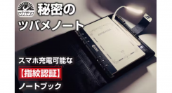 【ツバメノート】初の6穴リフィル。「指紋ロック」で秘密を守るノートブック『T-Note Secret』がmachi-ya by CAMPFIREにて公開中!!