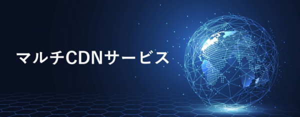 Ｊストリーム、「マルチCDNサービス」を提供開始　～最適なパフォーマンスを提供するCDNを自動選択し、快適な配信環境を提供～