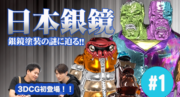 【ソフビの世界のスゴイ人】ソフ研シリーズ！全国でも珍しい【銀鏡塗装】を専門で行っている「 日本銀鏡 」さんにお話しを伺いました・前編！／T-BASE TV