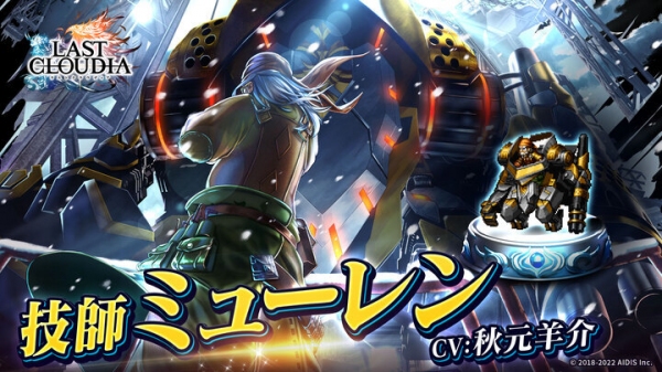 『ラストクラウディア』に新ユニット「技師ミューレン」登場！限定装備がクラフトできるイベント「老技師の意地」も開催!!