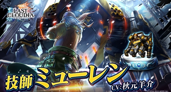 『ラストクラウディア』に新ユニット「技師ミューレン」登場！限定装備がクラフトできるイベント「老技師の意地」も開催!!