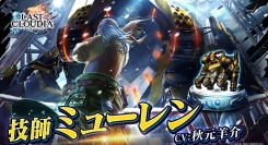『ラストクラウディア』に新ユニット「技師ミューレン」登場！限定装備がクラフトできるイベント「老技師の意地」も開催!!